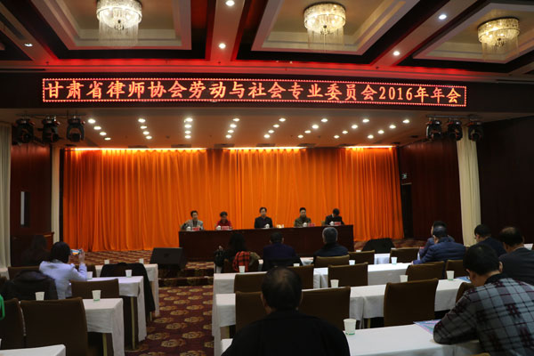 2016年年会11月26日耀彩网劳动与社会保障专业委员会、白银市律师协会人力资源与社会保障专业委员会在白银市举行。会议由甘肃省律协劳动与社会保障专业委员会与白银市律师协会人民资源与社会保障专业