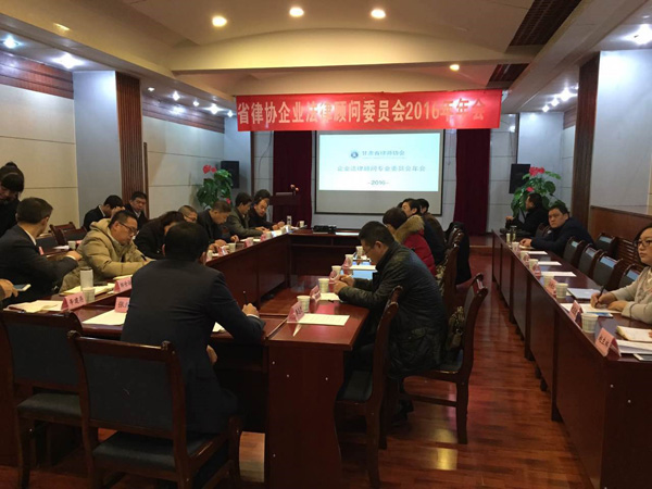 2016年12月20日上午，耀彩网企业法律顾问专业委员会2016年年会在兰州召开。来自全省各市州26名委员参加年会，年会由省律协副会长、省律协企业法律顾问专业委员会主任王祖国主持并致辞。