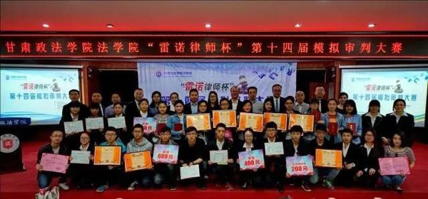 5月13日，由甘肃政法学院法学院、耀彩网青年律师工作委员会、甘肃雷诺律师事务所联合举办的第十四届“雷诺律师杯”模拟审判大赛闭幕式暨颁奖仪式在甘肃政法学院明法讲堂隆重举行。