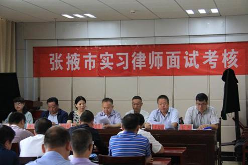 为进一步提高我市律师队伍的整体素质，严把律师准入关，张掖市律师协会于2018年6月2日组织开展了“2018年度实习律师面试考核”。张掖市司法局副局长赵光升、张掖市律师协会会长李爱国及协会班子全体成员、