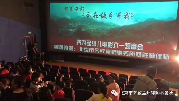 为迎接2018年度“六一”儿童节，在青少年中大力弘扬民族精神和时代精神，由北京市齐致（兰州）律师事务所出资赞助的“庆六一”齐为民少年儿童电影观摩会于6月2日、6月3日在兰州华影飞天影院管理有限公司成功