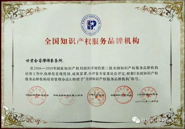 有幸承蒙国家知识产权局两期四年的培育，经中国知识产权研究会、中华全国专利代理人协会、中华商标协会、中国知识产权报社及《今日财富》杂志社等5家第三方单位联合评鉴，甘肃省合睿律师事务所成功通过重重考核，荣