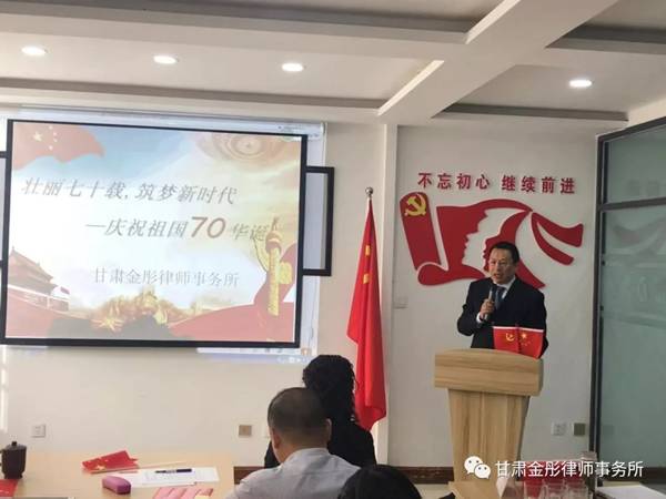 今年是新中国成立70周年，也是律师制度恢复40周年。为庆祝祖国70华诞，甘肃金彤律师事务所于2019年9月28日开展“壮丽七十载，筑梦新时代--庆祝祖国70华诞”文艺活动。