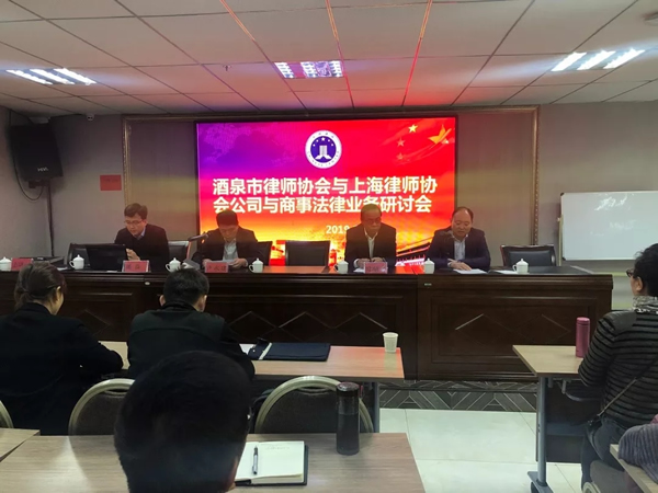 酒泉市律师协会与上海市律师协会——公司与商事法律业务研讨会于2019年10月15日在酒泉市醉心假日酒店多功能报告厅成功召开。上午由酒泉市律师协会会长卢永建主持本次研讨会，并由耀彩网副会长、酒泉