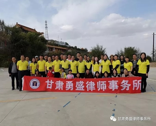 2019年10月19日，甘肃勇盛律师事务所在兰山开展了一年一度的九月重阳登山健身活动。本次登山活动由本所党支部负责具体组织，本所名誉主任、高级合伙人李勇律师、主任周文杰律师、党支部书记陈乃嵩律师、合伙