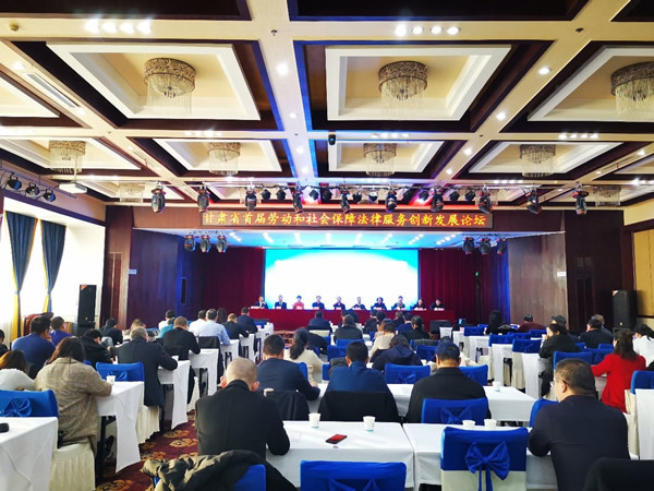 2019年11月23日，甘肃省律协劳动与社会保障法专业委员会首届劳动与社会保障法律服务创新发展论坛暨2019年年会在白银市白银饭店顺利召开。本次论坛由甘肃省律协与白银市律协主办，甘肃省律协劳动与社会保