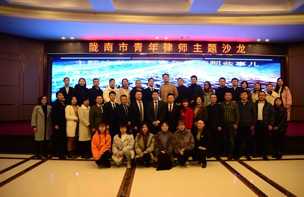 为进一步加强陇南市青年律师的培养，促进陇南市律师事业健康和持续发展，2019年11月30日，省律协青工委组织部分委员赴陇南开展“栎客客厅·会长面对面”、青年律师沙龙系列活动。在陇南市律师继续教育培训会