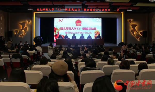 12月4日，西北师范大学法学院正式启动国家宪法日暨宪法宣传周系列活动。西北师范大学党委常委、副校长李朝东，甘肃省高级人民法院研究室主任曹焱，甘肃金城律师事务所主任王祖国参加了活动的启动仪式。