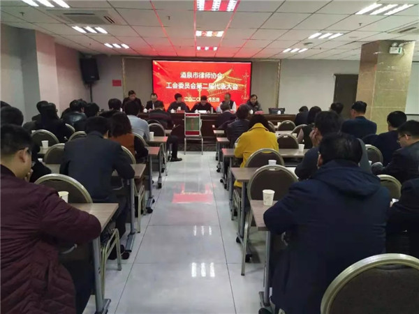 2020年1月5日上午，酒泉市律师协会在肃州区醉心假日酒店召开律协工会委员会第二届代表大会。会议由市律师协会会长卢永建主持，监事长张卫东、副会长周学琦、路惠芬、朱兴俊、郝成以及市直属律师事务所、肃州区