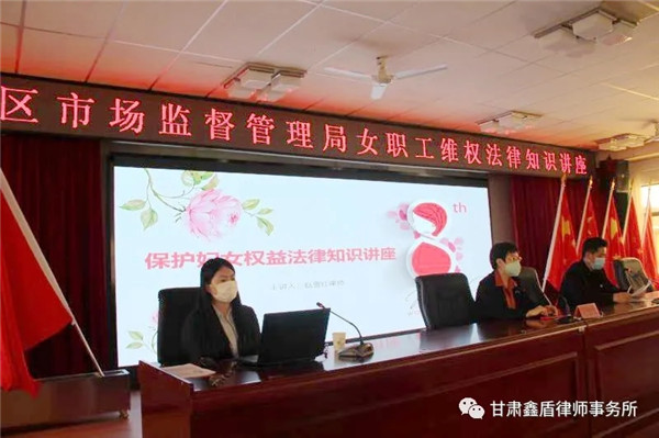 自新冠疫情爆发以来，天水市麦积区市场监督管理局的全体职工主动放弃节假日休息，尤其女性职工在国际妇女节当天都奋战在抗疫一线，为地区抗疫胜利做出了卓越的贡献。为进一步增强市场监督管理局女性职工的法律意识，