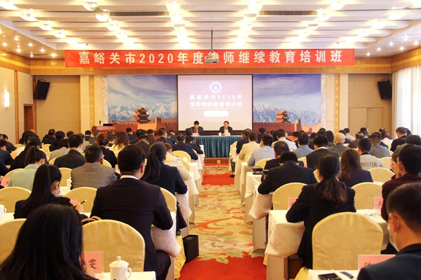 9月26-27日，嘉峪关市律师协会2020年度律师继续教育培训在嘉峪关国际大酒店成功举办。市司法局党组成员、副局长、市律师行业党委书记郑浩出席开班仪式并作动员讲话，市律师协会会长叶其钦主持开班仪式。