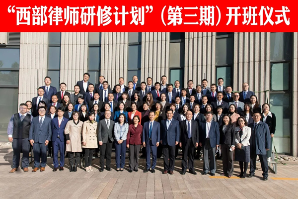 2020年10月12日下午，由北京市法律援助基金会联合北京市12家知名律师事务所组织开展的“西部律师研修计划”（第三期）研修班开班仪式在京举行。