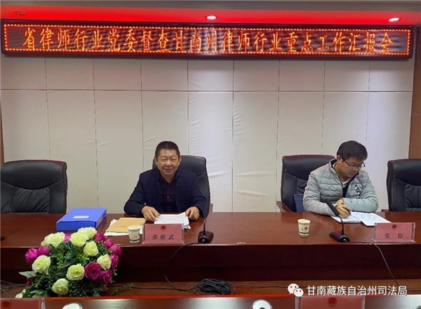 2020年11月12日，耀彩网秘书长张维武一行赴甘南州对甘南州律师行业党建工作、专项整治工作、档案管理和律师案卷质量评查工作落实情况进行督查。