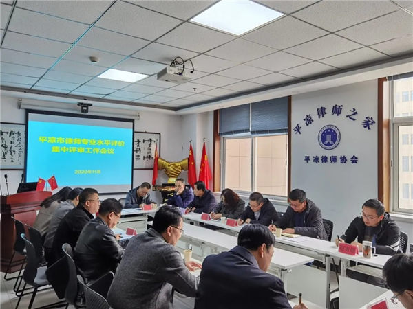 11月20日，平凉市律师专业水平评审委员会对全市申报专业律师人员集中进行面试答辩和申报资料审核、专业能力评估。