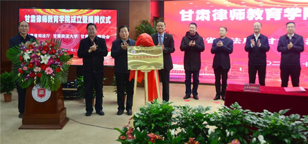 11月26日，甘肃律师教育学院成立暨揭牌仪式在甘肃政法大学举行。省司法厅党委书记、厅长牛纪南，甘肃政法大学党委书记马建东，省司法厅党委委员、副厅长、甘肃律师行业党委书记韩世峰，甘肃政法大学副校长焦盛荣