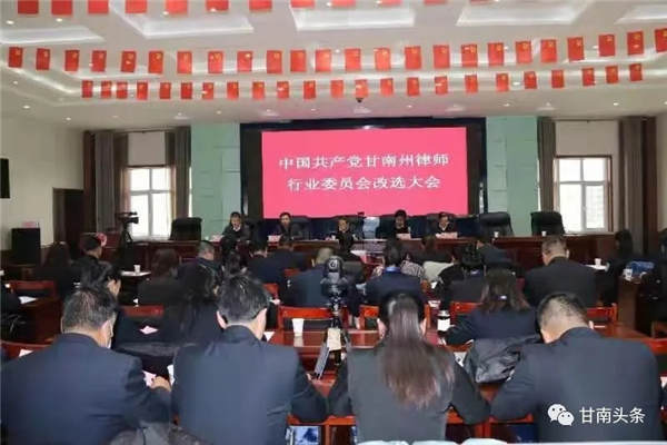 12月18日，甘南州第三届律师大会在合作召开。会议审议并通过了第二届甘南州律师协会所作的工作报告,选举产生了甘南州第三届律师协会会长、理事长、监事长及相关组成人员，聘任了秘书长、副秘书长。会前，对律师