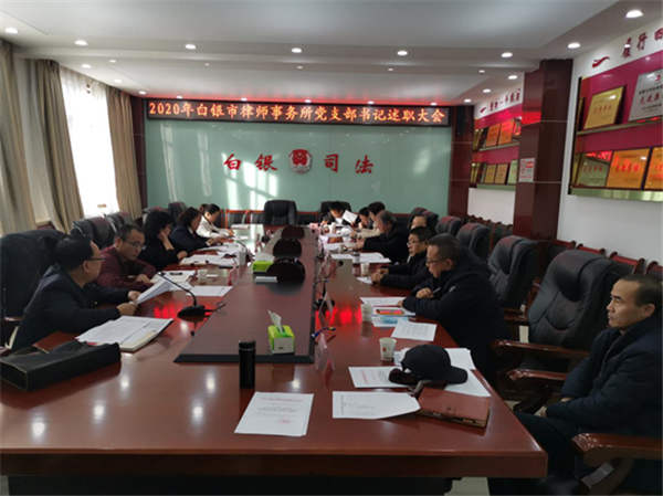 为进一步落实从严治党工作要求，坚定不移推动全面从严治党，全面履行党建工作责任，全力抓好律师行业党建工作。按照省律师行业党委的统一部署，12月26日，白银市律师行业党委召开律师事务所党支部书记述职评议会