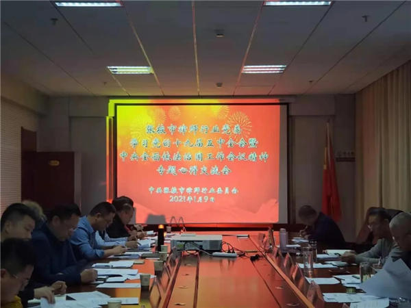 2021年1月9日上午，张掖市律师行业党委组织开展了学习党的十九届五中全会及中央全面依法治国工作会议精神心得交流。市司法局党组书记、局长杨瑗芳, 市司法局党组成员、副局长安丽莉，律师行业党委班子成员及