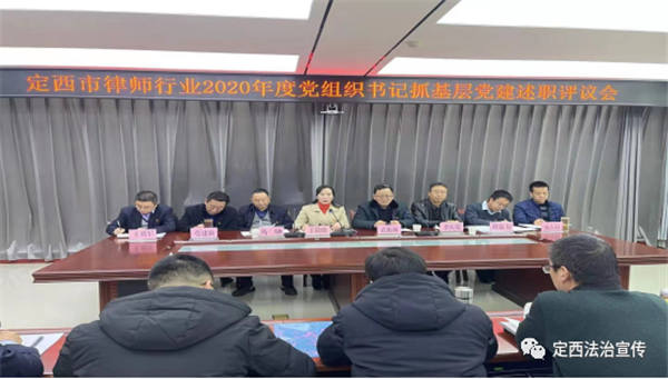 为进一步落实从严治党在全市律师行业的全覆盖、全规范、全统领任务，推动党建工作高质量发展，中共定西市律师行业党委按照省律师行业党委的统一部署，于2021年1月8日召开2020年度党组织书记抓基层党建述职