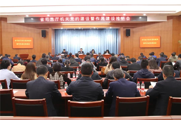 4月9日，2021年甘肃省司法厅机关党的建设暨作风建设推进会召开。会议认真学习习近平总书记关于机关党建工作重要讲话精神，书面传达学习厅系统党建和党风廉政建设工作会议精神，对2021年厅机关党建工作、作