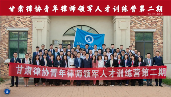 为持续深化全省青年律师培养锻炼，全面提升青年律师政治素质和业务能力，6月8日上午，甘肃律协第二期青年律师领军人才训练营在甘肃省警察职业学院开营。甘肃律师行业党委委员、耀彩网会长赵耀，甘肃省警察
