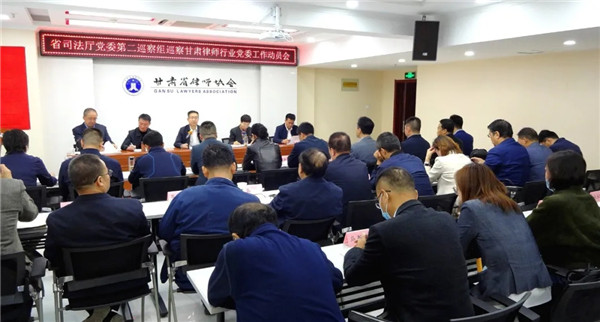 10月9日，厅党委第二巡察组召开巡察甘肃律师行业党委工作动员会。厅党委委员、副厅长、省律师行业党委书记韩世峰主持会议。第二巡察组组长、厅二级巡视员赵春燕同志出席并讲话。