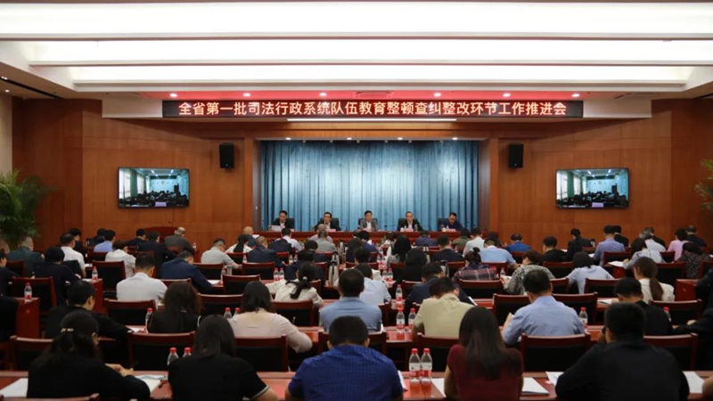 5月13日，全省第一批司法行政系统队伍教育整顿查纠整改环节工作推进会议召开。省司法厅党委书记、厅长，全省司法行政系统队伍教育整顿领导小组组长牛纪南出席会议并讲话。省级第八驻点指导组组长赵学忠出席会议。