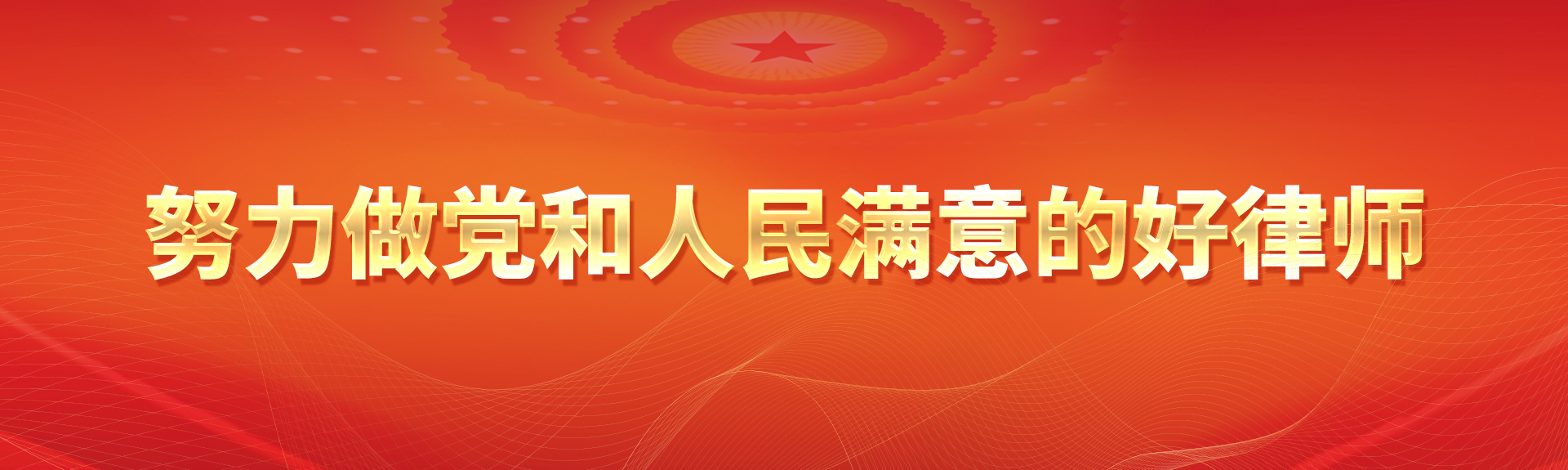 努力做党和人民满意的好律师 努力做党和人民满意的好律师