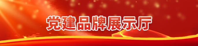 党建品牌展示厅