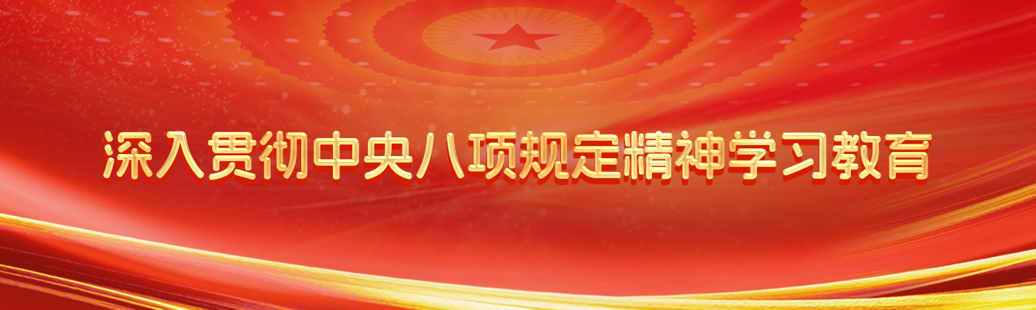 八项规定精神 八项规定精神