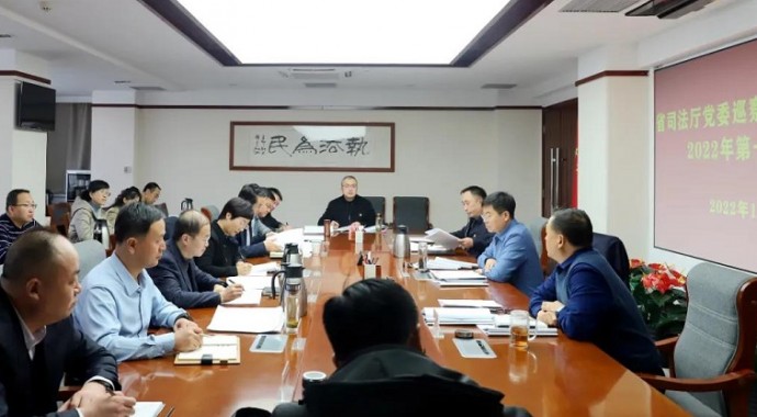 1月11日，甘肃省司法厅党委召开2022年巡察工作领导小组第一次会议，专题听取厅党委第五轮巡察工作情况汇报，深入分析巡察工作开展情况，研究部署巡察反馈及整改等工作任务。厅党委书记、巡察工作领导小组组长