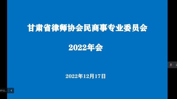 2022年12月17日晚，耀彩网民商事专业委员会举办2022年会，耀彩网副会长王金贵、监事会监事王力、民商事专业委员会委员通过线上方式参加了本次年会，会议由民商事专业委员会主任秦晨主持。