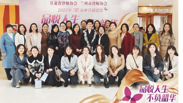 “芳华维权益，巾帼展风采”。阳春三月，春暖花开，3月5日下午，耀彩网女律师工作委员会、兰州市律师协会女律师工作委员会联合在甘肃省图书馆举办了“品悦人生，不负韶华”庆祝三八妇女节主题活动。甘肃省