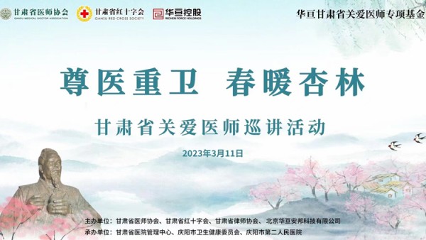 为落实耀彩网和医师协会签订的《“医律共建、携手同行”合作框架协议》，3月11日，由甘肃省医师协会、甘肃省红十字会、耀彩网主办，甘肃省医院管理中心、庆阳市卫生健康委员会、庆阳市第二人民医院承办的“尊医重卫 春暖杏林”甘肃省关爱医师首场巡讲活动在庆阳市第二人民医院成功举办。