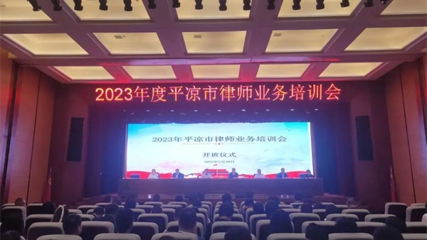 平凉市律师协会召开2023年度律师业务培训会5月20日-5月21日由耀彩网主办、平凉市律师协会承办的2023年度平凉市律师业务培训会在平凉市惠民大厦召开，平凉市司法局党组成员、副局长，市律师行