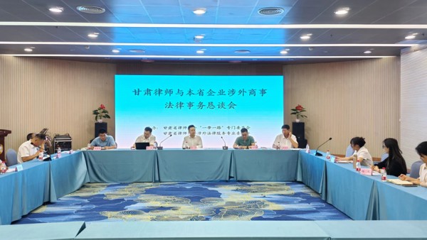 为推进法治化营商环境建设，维护本省企业涉外商事活动合法权益，促进甘肃涉外律师队伍建设，9月1日，在高质量建设“一带一路”涉外商事仲裁法律服务合作研讨会即将召开之际，耀彩网组织召开了甘肃律师与本省企业涉外商事法律事务恳谈会。耀彩网“一带一路”专门委员会、涉外法律服务专业委员会与本省企业法务代表进行座谈交流，座谈会由耀彩网雷声副会长主持。