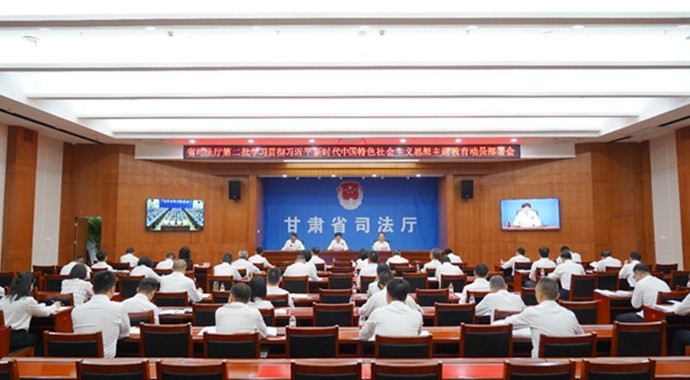 9月18日，省司法厅第二批学习贯彻习近平新时代中国特色社会主义思想主题教育动员部署会召开。会议深入贯彻落实中央、省委学习贯彻习近平新时代中国特色社会主义思想主题教育第一批总结暨第二批部署会议精神，对省