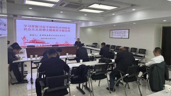 按照厅党委、省律师行业党委关于开展学习贯彻习近平新时代中国特色社会主义思想主题教育工作部署要求，为切实推动省律协直属分会党总支学习贯彻习近平新时代中国特色社会主义思想主题教育走深走实。11月10日,省