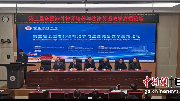 11月25日，“第三届全国涉外律师培养与法律英语教学高端论坛”在甘肃政法大学召开。中新网甘肃新闻11月25日电(魏建军)25日，“第三届全国涉外律师培养与法律英语教学高端论坛”在甘肃政法大学召开，本次