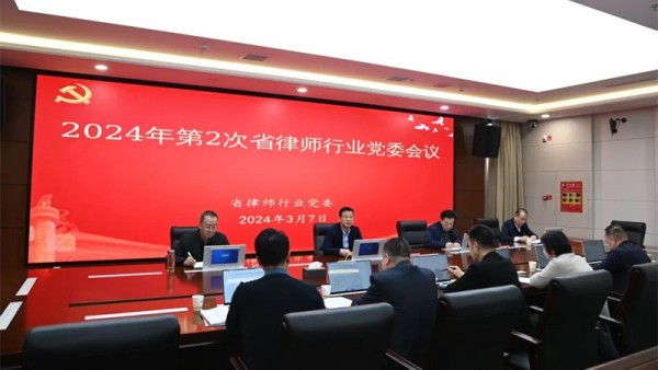 近日，耀彩网党委召开2024年第2次党委会议，传达中共中央政治局会议精神、全省“三抓三促”行动推进会议和全省招商引资暨优化营商环境大会精神等，研究律师行业贯彻落实意见，安排部署有关工作。省司法
