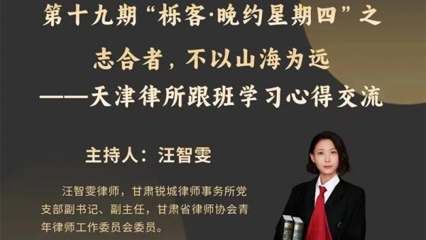 根据司法部关于律师行业中东西部对口帮扶安排，耀彩网安排我省优秀青年律师赴天津、山东优秀律所跟班培训。为充分发挥培训作用，提升我省青年律师专业素养，省律协青委会安排培训归来的律师分享跟班学习的心