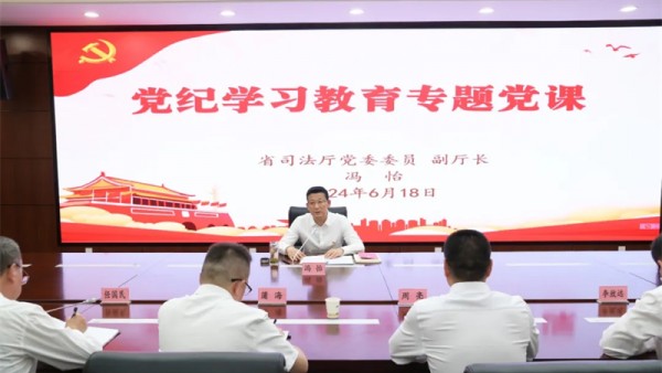 根据党纪学习教育工作安排，近日，甘肃省司法厅党委委员、副厅长、省律师行业党委书记冯怡以“守德怀远学纪知纪身体力行明纪守纪”为题，为省律师行业党委委员和分管局处室党员干部作党纪学习教育党课。党课指出，纪