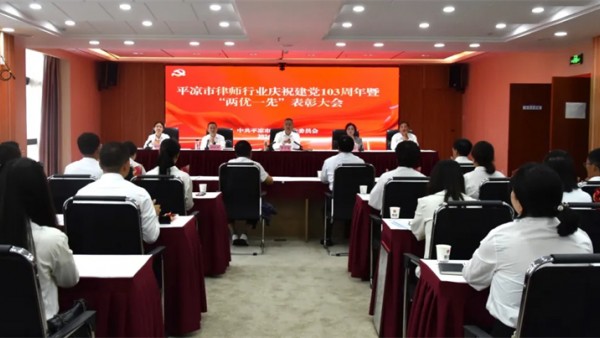 7月1日，平凉市律师行业党委召开纪念建党103周年庆“七一”表彰大会，认真贯彻落实了习近平法治思想和习近平总书记关于党的建设的重要思想，传达了全省律师行业党组织书记党纪学习教育读书班暨党建业务培训班精