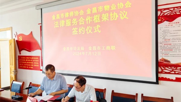 7月12日下午，金昌市律师协会与金昌市物业管理服务行业协会法律服务合作框架协议签署仪式在市物业管理服务行业协会举行。市司法局、市工商联相关领导干部、市律师协会会长、市物业管理服务行业协会会长等参加签署