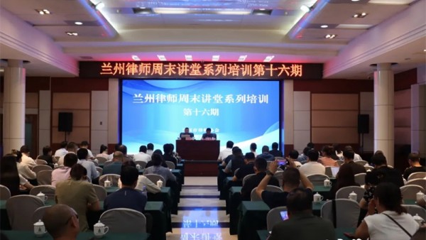 2024年7月21日，兰州律师周末讲堂第十六期继续开讲。兰州市律师协会会长陈灿主持上午培训，他说兰州律师周末讲堂至今已开展培训十六期，既注重政治素养培训又注重专业能力培训，采取理论和实务相结合的培训方