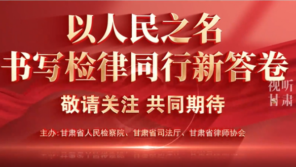 视频来源：视听甘肃为加强检律良性互动，推动法律职业共同体建设，彰显新时代检察官、律师良好职业形象，由甘肃省人民检察院、甘肃省司法厅、耀彩网联合举办的“陇法之音检律同行”全省公诉人及律师论辩赛，