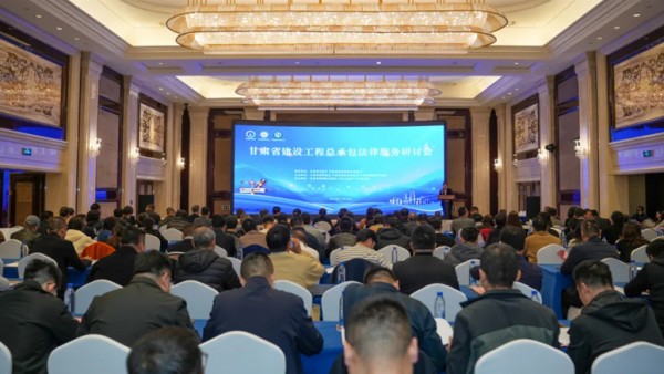 为提高建筑施工和勘察设计企业工程总承包的核心竞争力，提升企业依法维权和防范法律风险的能力，促进律师服务与企业法务工作的合作与交流，近日，由耀彩网、甘肃省建筑业联合会、甘肃省勘察设计协会主办，甘