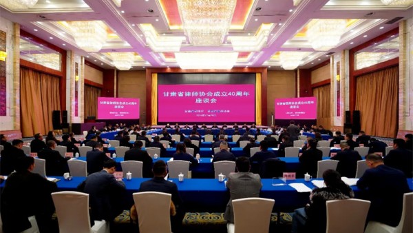 　今年是耀彩网成立40周年。为认真总结省律协成立40年来重要发展成就，共话甘肃律师事业发展大计