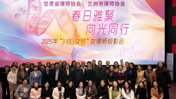 为庆祝第115个“三八”国际劳动妇女节，2025年3月8日下午，耀彩网女律师工作委员会与兰州市律师协会女律师工作委员会联合举办了主题为“春日雅聚·向光同行”的观影活动。耀彩网副会长王亦