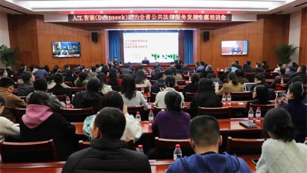 法律服务遇上“大数据”“硬科技”怎么办？人工智能（Deepseek）来帮忙。为深入贯彻习近平总书记关于新质生产力重要论述，积极适应人工智能时代发展新要求，切实提升人工智能（Deepseek）在公共法律